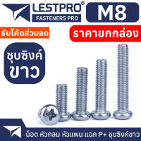 ยกกล่อง M8 น็อตชุบขาว หัวกลม หัวแพน แฉก P+ สกรู เกลียวมิล หยาบ Pan Head Phillip Screw WHITE ZINC M8 GB818