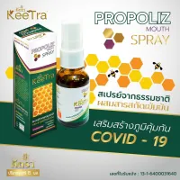 สเปรย์พ่นคอ ฆ่าเชื้อไวรัส ลดการอักเสบ แก้ไอ KEETRA PROPOLIZ MOUTH SPRAY