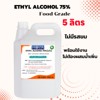 เอทิลแอลกอฮอล์ Food Grade 75% ไม่มีรสขม พร้อมใช้ ของเหลวใส ไม่มีสี สามารถนำไปใช้ร่วมกับอาหารได้ ขนาด 5 ลิตร