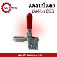 สินค้าพร้อมส่ง แคลมป์แดง DEMA-102B