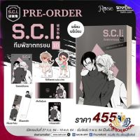 หนังสือ S.C.I ทีมพิฆาตทรชน เล่ม 10 + พรีเมียม ผู้แต่ง เอ๋อร์หย่า (ErYa) สนพ.Rose นิยายวาย ยูริ Yaoi Yuri