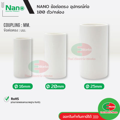 NANO ข้อต่อตรง แบบ(มิล) คุปปิ้ง 16, 20, 25 มิล สีขาว นาโน (100 ชิ้น/กล่อง) Coupling ข้อต่อกลาง ข้อต่อท่อ  ไทยอิเล็คทริคเวิร์ค ออนไลน์ Thaielectricworks