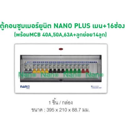 โปรแรง ตู้คอนซูมเมอร์ยูนิต NANO PLUS เมน+16ช่อง (พร้อมMCB 40A,50A,63A+ลูกย่อย14ลูก) NNP-CM40B-16, NNP-CM50B-16, NNP-CM63B-16 สุดคุ้ม ตู้ เชื่อม ตู้ เชื่อม ไฟฟ้า ตู้ เชื่อม อาร์กอน ตู้ เชื่อม อิน เวอร์ เตอร์