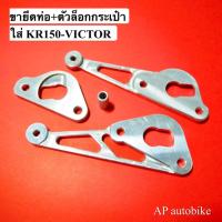 ( Pro+++ ) คุ้มค่า ขายึดท่อ สำหรับใส่ KR150 VICTOR ขายึดปลายท่อ พักเท้าหลัง ท่อสูตร ขาจับท่อ หูจับท่อ หูท่อ ยังไม่มีคะแนน ราคาดี ท่อไอเสีย และ อุปกรณ์ เสริม ท่อ รถ มอเตอร์ไซค์ ท่อไอเสีย รถยนต์ ท่อไอเสีย แต่ง