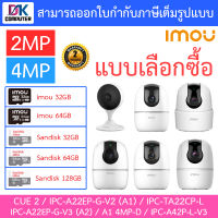 IMOU กล้องวงจรปิด 2MP / 4MP รุ่น CUE 2 / A22EP-G-V2 (A1) / IPC-TA22CP-L / A22EP-G-V3 (A2) / A1 4MP-D / IPC-A42P-L-V3 - แบบเลือกซื้อ BY DKCOMPUTER