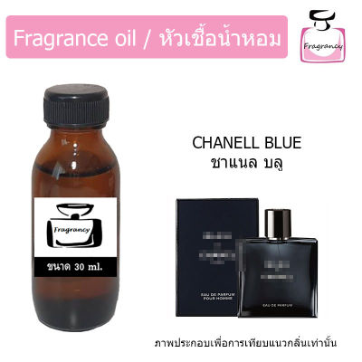 หัวน้ำหอม กลิ่น ชาแนล บลู (Chanel Blue)