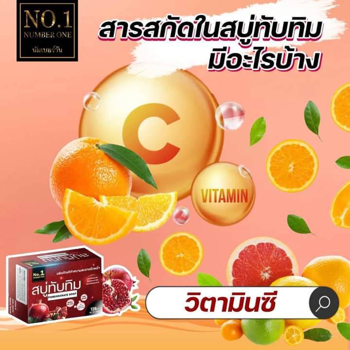 สบู่ทับทิม-นัมเบอร์วัน-ปราบทุกปัญหาผิว-1-ก้อน