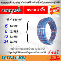 APEX สายดูดน้ำ ท่อดูดน้ำ สายดูด ท่อดูด สีน้ำเงินเข้ม ขนาด 3 นิ้ว 6 เมตร 8 เมตร 12 เมตร 24 เมตร ของแท้ รับประกันคุณภาพ มีบริการเก็บเงินปลายทาง