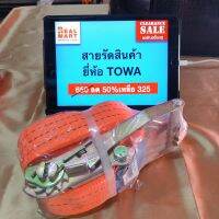 สายรัดสินค้า ยี่ห้อ TOWA ยาว 8 m.