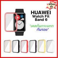 เคสกันกระแทก กันรอย สำหรับ Huawei Watch Fit / Honor Watch ES / Band 6 สินค้าพร้อมส่งจากไทย