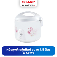 Sharp ชาร์ป หม้อหุงข้าวอุ่นทิพย์ 1.8 ลิตร รุ่น KS-19E