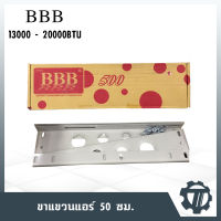 ขาแขวนแอร์ BBB ขนาด 50 ซม. ขาแขวนคอยล์ร้อน 13000 - 20000BTU