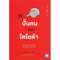 [พร้อมส่ง]หนังสือวิธีปั้นคนแบบโตโยต้า#บริหาร,สนพวีเลิร์น (WeLearn)OJT Solutions