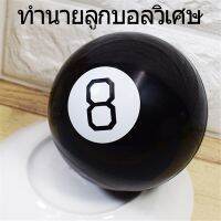 Black 8 Magic ลูกบอลทำนาย ของเล่นเพื่อการเรียนรู้สำหรับเด็ก ของเล่นลูกบอลทรงกลมสีดํา