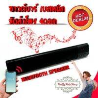 ลำโพง สุดยอดลำโพงซาวด์บาร์ระดับสูงคุณภาพดี Bluetooth Speaker&amp;SoundBar ดีไซส์สวยล้ำ เสียงดังฟังชัดระดับ HD กระหึ่ม สะใจ