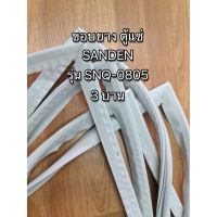 0001021 ขอบยาง ตู้แช่ SANDEN รุ่น SNQ-0805 ประตู 3 บาน (เฉพาะบานกลาง)