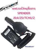 เซฟเวอร์วิทยุสื่อสาร  SPENDER JI14/25/TCM1/2 เสียบชาร์จในรถยนต์