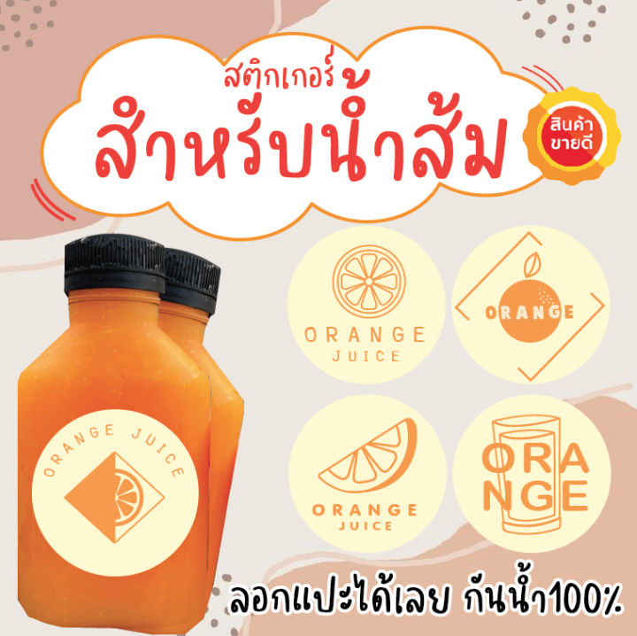 สติ๊กเกอร์pvc-กันน้ำ-สติ๊กเกอร์สำเร็จรูป-น้ำส้มสด-ราคาถูก-ฉลากสินค้า-แผ่นขนาดa4-25บาท-35ดวงต่อแผ่น-พร้อมส่ง-aprinting