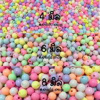 ลูกปัดกลม สีหวานพลาสเทล 4,6,8, มิล