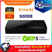 SG108 Tenda สวิทซ์ฮับ SWITCH HUB 8 PORT Gigabit ขนาดเล็กกระทัดรัด By Vnix Group