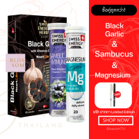 (ส่งฟรี) Swiss Energy Black Garlic 1 Sambucus 1 Magnesium 1 กระเทียมดำ บำรุงร่างกาย หัวใจ เสริมภูมิคุ้มกัน พักผ่อนเต็มที่