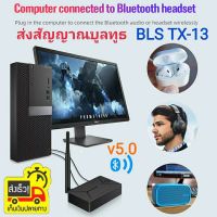 BKS-TX-13 บูลทูธเวอร์ชั่น5 . 0อุปกรณ์ส่งสัญญาณเสียงสเตอริโอไร้สายบลูทูธ ช่องเสียบ อ๊อปติคอลใยแก้วนำแสง optical, AUX, RCA