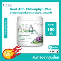 Real Alfa Chlorophyll Plus ตัวช่วยปรับสมดุลในร่างกาย ถ่ายง่าย สบายลำไส้ 100 กรัม