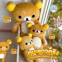 ReallyCute (พร้อมส่ง) ตุ๊กตาริลัคคุมะ Rilakkuma ลิขสิทธิ์แท้