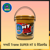 จารบี TRANE จารบีเทรน จาระบีทนความร้อน จาระบีเทรน จาระบี TRANE Super HT กันร้อน กันน้้ำ ขนาด5กก.