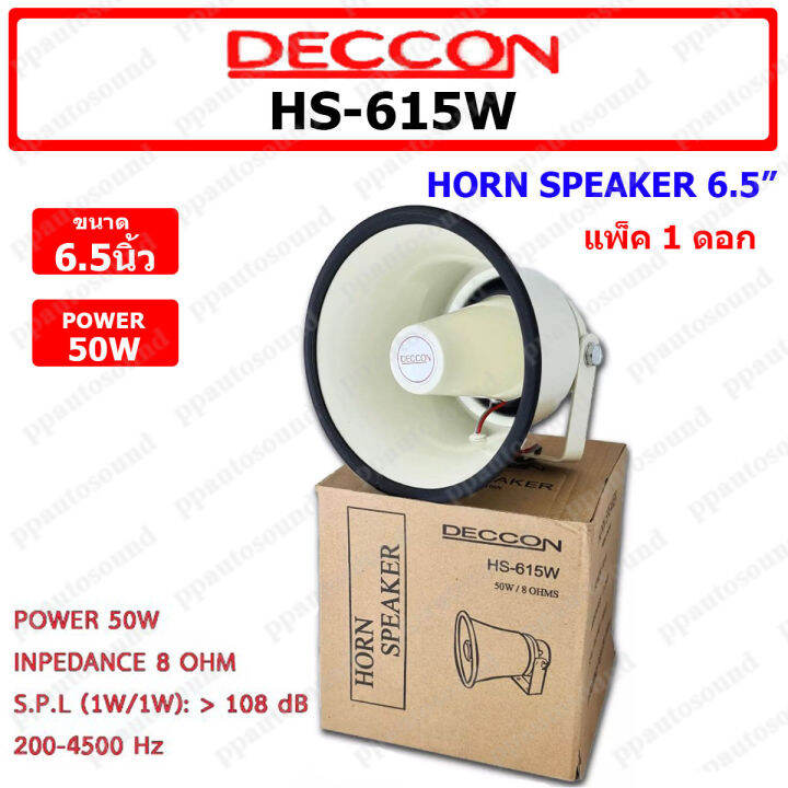 deccon-ลำโพงฮอร์น-รุ่น-hs-615w-ขนาด-6-5นิ้ว-กำลัง-50w-เสียงใส-ของใหม่-แพ็ค1-4-ตัว