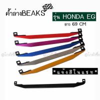 โกดังซิ่ง ค้ำล่างBEAKS : honda civic EG  *เฉพาะตัวค้ำคานBEAKS / 1ชิ้น *แจ้งสีในแชท