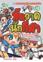 Monkey Books หัดวาดนักกีฬา สไตล์ฟรุ้งฟริ้ง NO.12 (มังกี้บุ๊กส์)