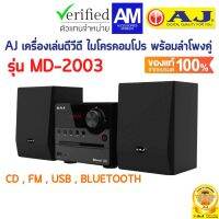 AJ เครื่องเล่นดีวีดี ไมโครคอมโปร พร้อมลำโพงคู่ รุ่น MD-2003 FM USB BLUETOOTH มีรีโมท เล่นแผ่นCD DVD รองรับ USB