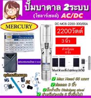 รายละเอียดสินค้า MERCURY บาดาล รุ่น DC-MC6-2200-300/55A 2200วัตต์ (2ระบบ AC/DC) ลงบ่อ6นิ้วขึ้นไป 3HP ท่อออก 3นิ้ว HEAD MAX 55 เมตร ปั๊มน้ำ บาดาล จัดส่ง KERRY รุ่น DC-MC6-2200-300/55A Voltage AC:85-280V/DC:80V-430V Outlet: 3" M.Head: 55M. M.Flow: 32M/H Pow