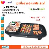 เตาบาร์บิคิวพร้อมหม้อสุกี้ SMARTHOME รุ่น SM-EG1503 กำลังไฟ 1500 วัตต์ สีดำ เตาปิ้งย่างอเนกประสงค์พร้อมหม้อสุกี้ เตาปิ้งย่างอเนกประสงค์ เตาย่าง