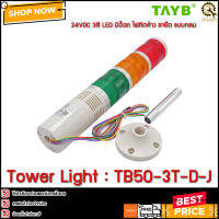 TOWER LIGHT TAYB TB50-3T-D-J ,24VDC 3สี LED มีอ็อด ไฟติดค้าง ขายึด แบบกลม เสาสูง 10cm (B)