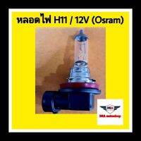 หลอดไฟหน้า ไฟสปอร์ตไล้ท์ H11/12V 55W