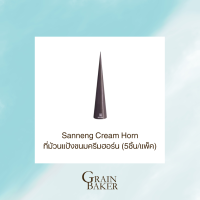 Sanneng Cream Horn ที่ทำขนมครีมฮอร์น ที่ม้วนแป้ง  (5ชิ้น/แพ็ค)