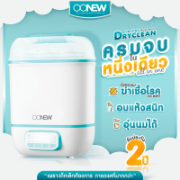 ⚡️Best seller ! ⚡️เครื่องนึ่งพร้อมอบแห้งขวดนม Digital Dryclean  OONEW