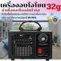 เครื่องผลิตโอโซน Ozone รุ่นใหม่อัพเกรด ฆ่าเชื้อโรค ไวรัส ดับกลิ่น 32,200มิลลิกรัม ความเข้มข้นสูงป้องกันถูมิแพ้ สินค้ามีพร้อมส่งจากไทย