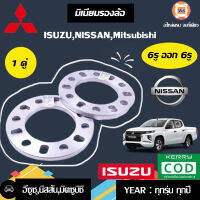 Isuzu มิเนียมรองล้อ ใช้กับ อิสุสุ,นิสัน,มิตซูบิชิ ทุกรุ่น ขนาด 6รู*6รู หนา10m (2ชิ้น) 1 คู่