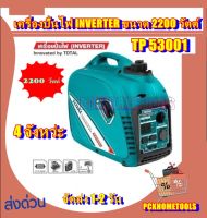 TOTAL เครื่องปั่นไฟ INVERTER 4 จังหว่ะ ขนาด 2200 วัตต์ รุ่น TP53001