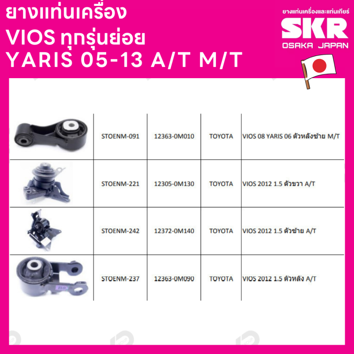 ยางแท่นเครื่อง-แยกขาย-toyota-vios-ทุกรุ่น-ปี-03-06-a-t-m-t-07-12-ปี-13-16-ปี-17-ยี่ห้อ-skr-สินค้านำเข้าจากญี่ปุ่น-แยกซ้าย-ขวา