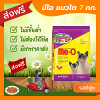 [ส่งฟรีไม่ต้องใช้โค้ด!!] MEO (มี-โอ) แมวโต 7 กก. รสซีฟู้ด