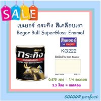 **ส่งฟรี** Beger เบเยอร์ สีน้ำมัน สีเคลือบเงา กระทิง #KG222 ขาวด้าน (แกลลอน)