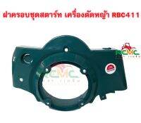 ฝาครอบเครื่อง RBC411 ฝาครอบชุดสตาร์ทมากีต้า ฝาครอบเครื่อง ฝาครอบสตาร์ท สามารถใช้ได้กับเครื่องตัดหญ้า 411 ทุกรุ่น ฝาครอบสตาร์ท RBC411/NB411