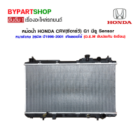 หม้อน้ำ HONDA CRV(ซีอาร์วี) G1 มีรู Sensor หนาพิเศษ 26มิล ปี1996-2001 เกียรกระปุก-ออโต้ (O.E.M รับประกัน 6เดือน)