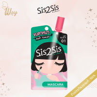 [ซอง] ซิสทูซิส มาสคาร่าแบบซองพกพา 2 มล. SIS2SIS Volumizing Mascara 2ml