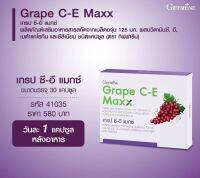 ส่งฟรี #เกรปซีอีแมกซ์ กิฟฟารีน| Grape C-E Maxx Giffarine| #เครปซีอี #สารสกัดจากเมล็ดองุ่น สูตรใหม่ เข้มข้นขึ้น 2.5 เท่า วิตามินอี วิตามินซี