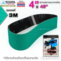 สายพานบากท่อ 4"x48" 3M  สีเขียว เบอร์ 36 จำนวน 1 เส้น สำหรับ โลหะ เหล็ก สแตนเลส อลูมิเนียม เป็นต้น #สายพานผ้าทราย